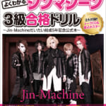 最短合格！ジンマ式<br />
よくわかるジンマシーン3級合格ドリル<br />
～Jin-Machineだいたい結成5年記念公式本～
