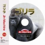 ゴリラ【マウンテンゴリラ盤】