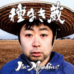 種まき蔵「松コース」（初回生産限定盤）<br />
<br />
