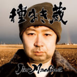 種まき蔵「竹コース」（初回生産限定盤）<br />
<br />
