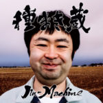 種まき蔵「梅コース」（初回生産限定盤）
