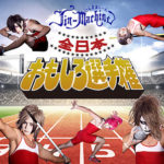 全日本おもしろ選手権(タイツA)