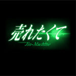 売れたくて【TYPE-C】